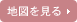 地図を見る
