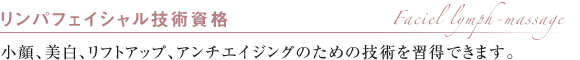 リンパフェイシャル技術資格 小顔、美白、リフトアップ、アンチエイジングのための技術を習得できます。