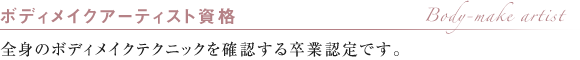 ボディメイクアーティスト資格 全身のボディメイクテクニックを確認する卒業認定です。