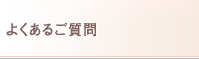 よくあるご質問