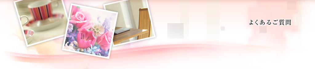 よくあるご質問