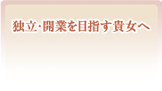 エステ・サロンの独立・開業を目指す貴女へ