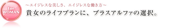 〜エイジレスな美しさ、エイジレスな働き方〜 貴女のライフプランに、プラスアルファの選択。