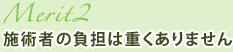 メリット2施術者の負担は重くありません