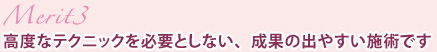 メリット3高度なテクニックを必要としない、成果の出やすい施術です